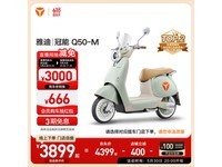 雅迪冠能6代Q50电动摩托京东促销价3899元