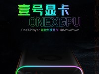 OnexPlayer首款便携式外接显卡，壹号显卡ONEXGPU将至