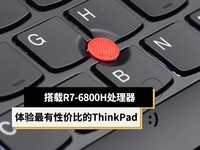  Carrying R7-6800H to experience the most cost-effective ThinkPad