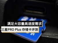  Samsung PRO Plus TF memory card evaluation to meet the needs of large capacity and high speed