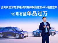 岚图汽车副总经理邵明峰:全新岚图梦想家12月有望单品过万