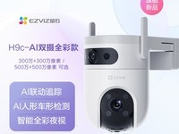萤石H9c摄像头到手价349元!