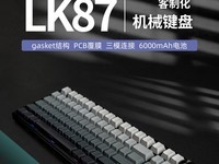  RK pushes LK87 three mode mechanical keyboard, which adopts the Gasket structure, and has a charging life of 570 hours