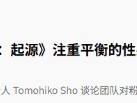 《真三起源:性感表现的取舍》