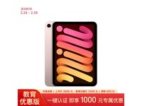 【手慢无】iPad mini 6京东教育优惠2999元 限时购机享直降500元