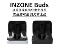 索尼INZONE Buds游戏豆真无线耳机限时特惠