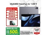 华为MatePad Air 12英寸平板电脑限时优惠价2166元