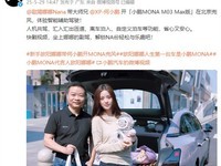 欧阳娜娜试驾小鹏MONA智能版