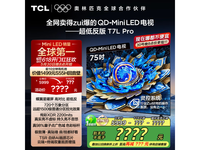 TCL 75T7L Pro 75英寸电视京东热销价4399元
