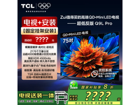 TCL 75Q9L Pro QD-Mini LED电视钜惠价5599元