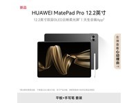 华为MatePad Pro 12.2英寸平板限时特惠