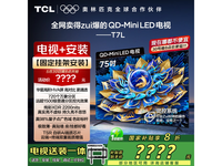 TCL 75T7L电视含安装仅需3839元京东热卖