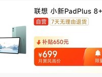  Try your luck with a limited quantity of 100 pieces: Lenovo Xiaoxin Pad Plus 12.7-inch tablet 699 yuan, 10 billion yuan subsidy