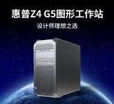 北京惠普Z4 G4图形工作站热卖 为企业而生
