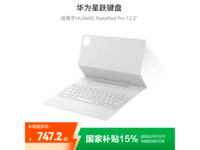 华为星跃键盘MatePad Pro 12.2英寸款京东促销