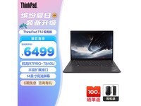 【手慢无】ThinkPad T14锐龙版商务办公电脑仅售6499元 限时优惠抢购
