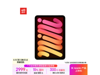 Apple iPad mini 7 2024款限时特惠,仅需2979元!