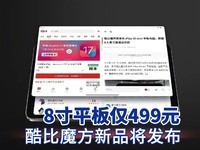 8寸平板仅499元:酷比魔方新品将发布
