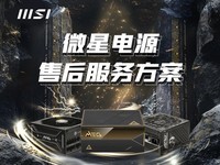微星升级电源售后服务,推出“连带损伤全额赔付”机制