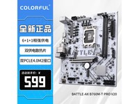 【手慢无】七彩虹 B760 Z790 系列主板 限时优惠529！