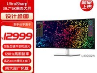 戴尔上架U4025QW超宽曲面显示器:12999元,暂无库存