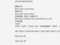 微软新款 Surface 平板电脑通过 3C 认证，搭载 39W 电源适配器