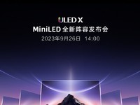 海信电视ULED X MiniLED新品发布会官宣：5款新品即将上市