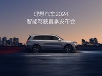理想汽车7月内全量推送无图NOA 发布端到端+VLM全新自动驾驶技术架构