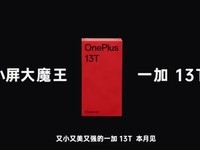 一加13T本月发布:小直屏设计与强大游戏性能