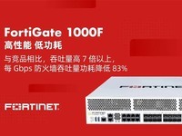 性能更高，功耗更低！Fortinet 发布全新下一代防火墙FortiGate 1000F