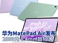 华为MatePad Air发布 2899元 6.4mm超轻薄