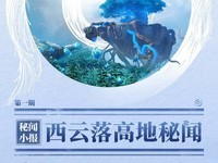 《王者荣耀世界》预约开启,首曝西云落高地场景图