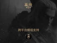 《巫师3狂猎十周年:跨平台模组共享功能即将上线》