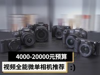 拍视频不用愁 这几款全能微单相机值得关注