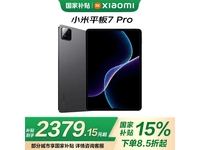 小米Xiaomi平板7Pro黑色12GB+256G国家补贴15%到手价2379元