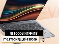  Is 1000 yuan worth it? I7-13700H vs. i5-13500H