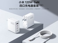小米120W GaN四口充电器套装上市,兼容多协议,售价249元