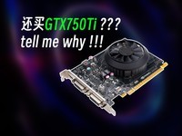 ݸ ΪʲôҪGTX750Ti