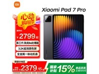 小米平板7 Pro限时特惠,仅2222元