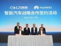 广汽与华为签署合作协议 知情人士透露非鸿蒙智行模式
