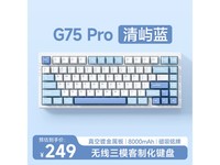  [Slow hand] Maicong G75 Pro mechanical keyboard only sells for 249 yuan! Flash sale price 249 yuan