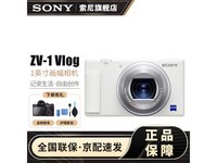 索尼ZV-1数码相机限时特惠3849元