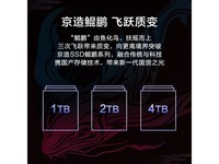 【手慢无】京东京造鲲鹏系列4TB固态硬盘仅售1299元！抢购价不高于1299元