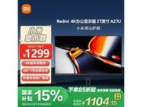 红米A27U 27英寸IPS显示器京东促销价1098元