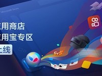 微软应用商店上线腾讯应用宝专区支持超千款移动应用