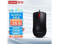  [Slow hand] Lenovo M120Pro mouse is 16.8 yuan! A good helper for office work