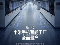 新一代小米手机智能工厂全面量产:深度自研 关键工艺100%自动化