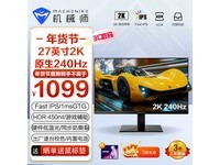 机械师MZQ27F240显示器只要1000出头 4K显示器只要1000出头