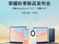 9月15日19:30 荣耀正是官宣秋季新品发布会