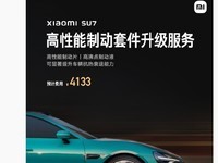  Xiaomi SU7 high-performance brake kit upgrade service is online: the estimated cost is 4133 yuan